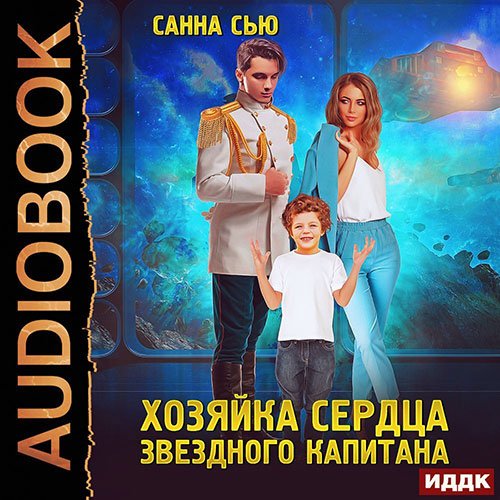 Постер к Санна Сью - Хозяйка сердца звёздного капитана (Аудиокнига)