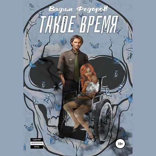 Постер к Вадим Фёдоров - Такое время (Аудиокнига)