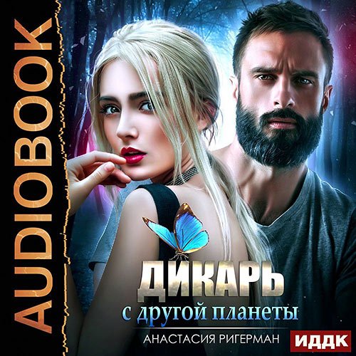 Постер к Анастасия Ригерман - Дикарь с другой планеты (Аудиокнига)
