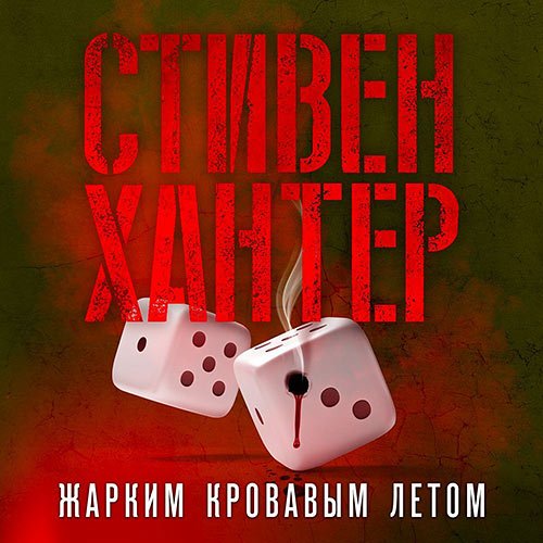 Постер к Стивен Хантер - Жарким кровавым летом (Аудиокнига)