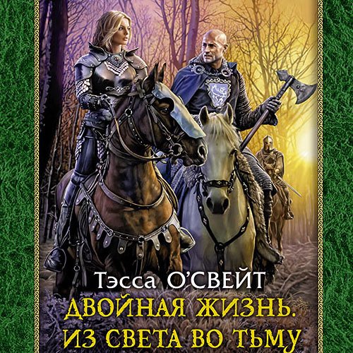 Постер к Тэсса О`Свейт - Двойная жизнь. Из света во тьму (Аудиокнига)