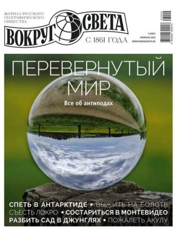 Постер к Вокруг света №1 (февраль 2023)