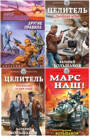 Постер к Валерий Большаков - Сборник произведений