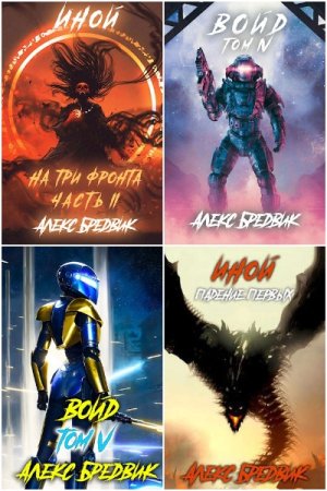 Постер к Алекс Бредвик - Сборник произведений