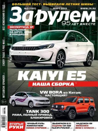 Постер к За рулем №3 (март 2023)
