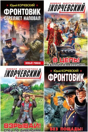 Постер к Юрий Корчевский - Сборник произведений