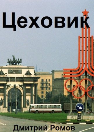 Постер к Дмитрий Ромов. Цикл книг - Цеховик
