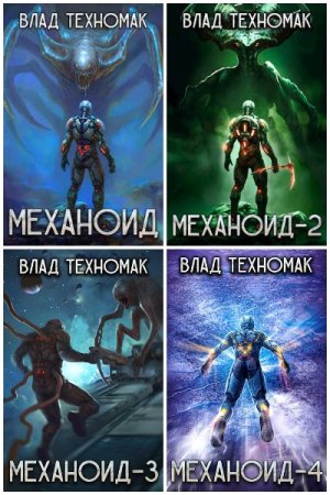Постер к Влад Техномак. Цикл книг - Механоид