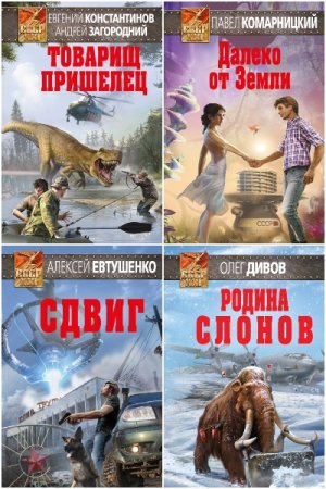 Постер к Альтернативная история СССР-XXI. Сборник книг