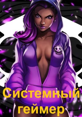 Постер к Евгений Лисицин, Сергей Карелин. Цикл книг - Системный геймер