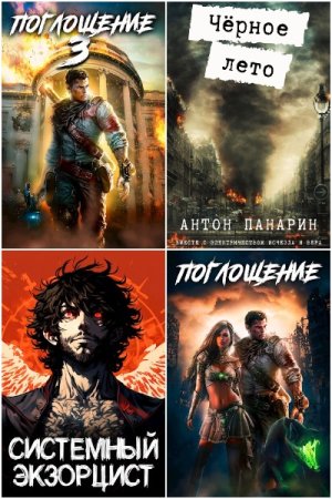 Постер к Антон Панарин - Сборник произведений