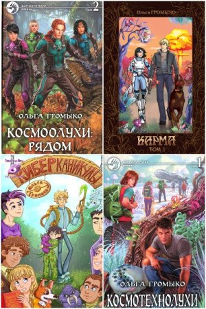 Постер к Ольга Громыко - Сборник произведений