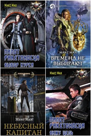 Постер к Макс Мах - Сборник произведений