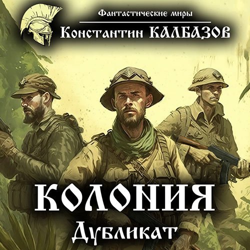 Постер к Константин Калбазов - Колония. Дубликат (Аудиокнига)