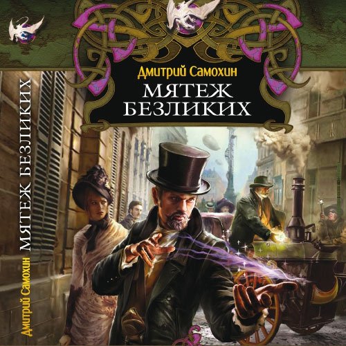 Постер к Дмитрий Самохин - Мятеж Безликих (Аудиокнига)