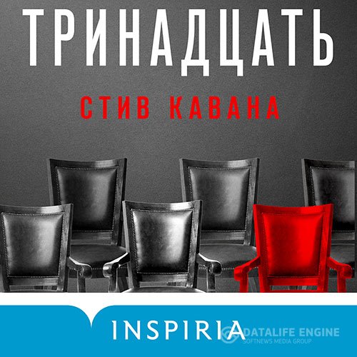Постер к Кавана Стив - Тринадцать (Аудиокнига)