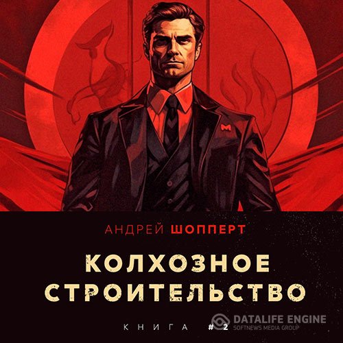 Постер к Шопперт Андрей - Колхозное строительство. Книга 2 (Аудиокнига)