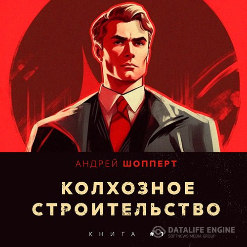 Постер к Шопперт Андрей - Колхозное строительство. Книга 1 (Аудиокнига)