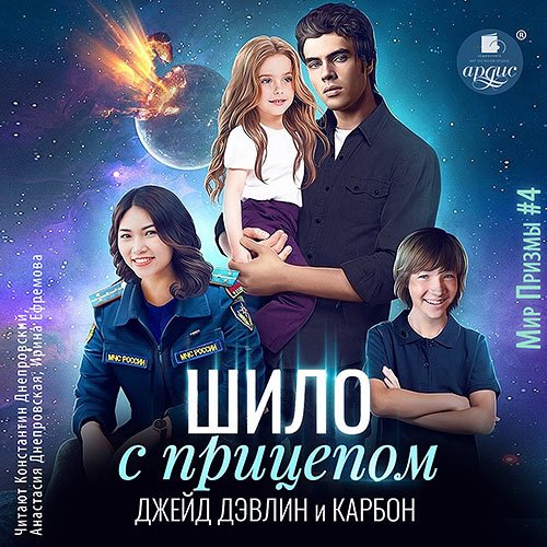 Постер к Карбон, Дэвлин Джейд - Шило с прицепом (Аудиокнига)