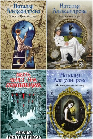 Постер к Наталья Александрова - Сборник произведений