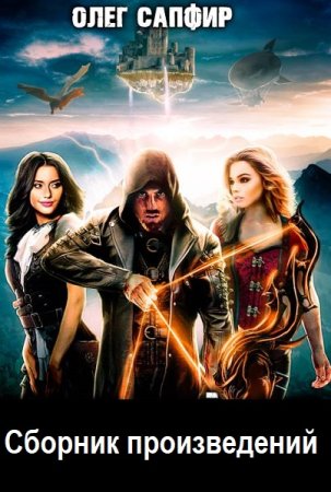 Постер к Олег Сапфир - Сборник произведений