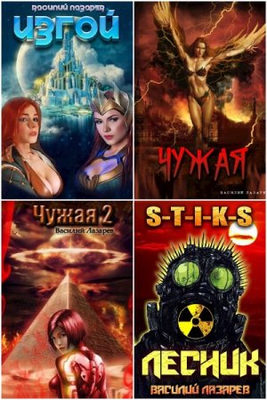 Постер к Василий Лазарев - Сборник произведений