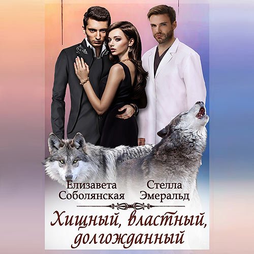 Постер к Эмеральд Стелла, Соболянская Елизавета - Хищный, властный, долгожданный (Аудиокнига)