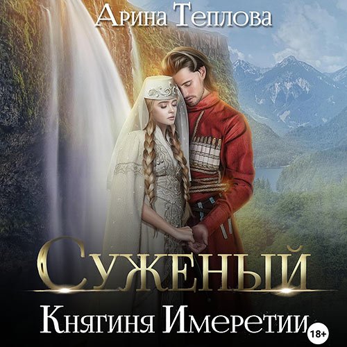 Постер к Теплова Арина - Суженый. Княгиня Имеретии (Аудиокнига)