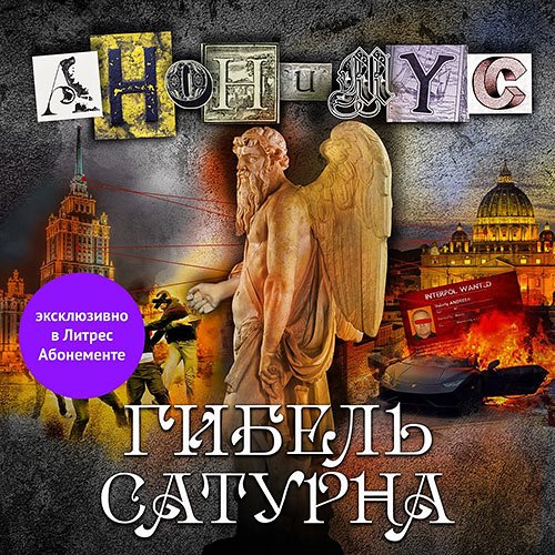 Постер к Проект Анонимус - Гибель Сатурна (Аудиокнига)