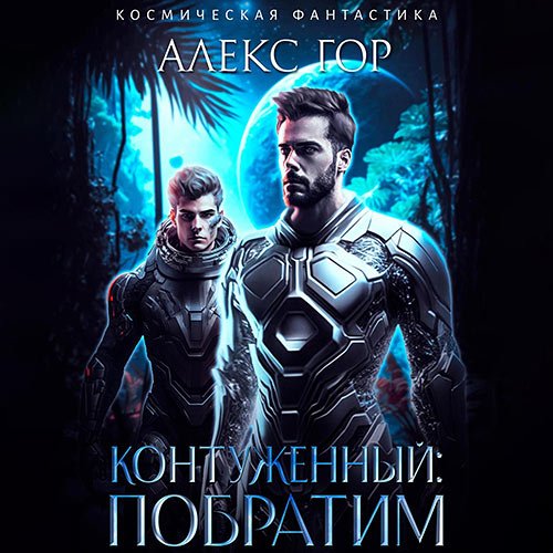 Постер к Гор Алекс - Контуженный: Побратим (Аудиокнига)