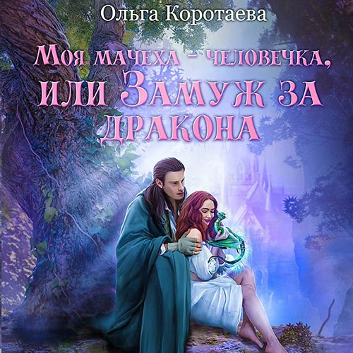Постер к Коротаева Ольга - Моя мачеха – человечка, или Замуж за дракона (Аудиокнига)