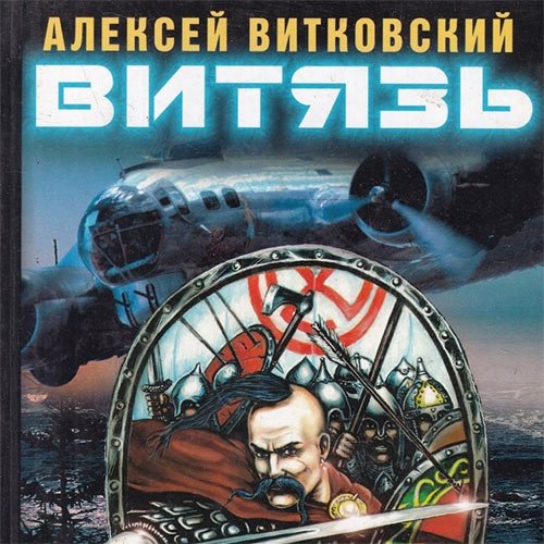Постер к Витковский Алексей - Витязь (Аудиокнига)