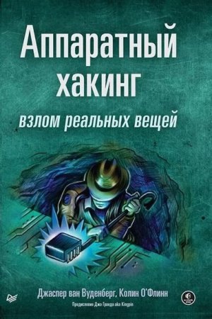 Постер к Аппаратный хакинг. Взлом реальных вещей