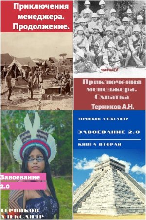 Постер к Александр Терников - Сборник произведений