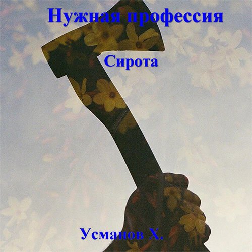 Постер к Усманов Хайдарали - Нужная профессия. Сирота (Аудиокнига)