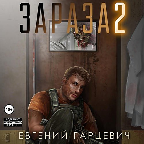 Постер к Гарцевич Евгений - Зараза 2. Львиное сердце (Аудиокнига)