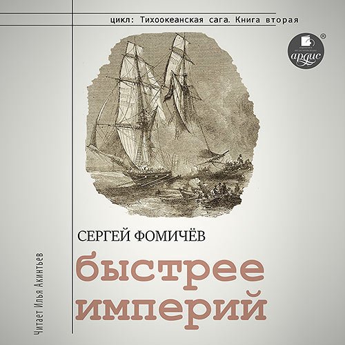 Постер к Фомичёв Сергей - Быстрее империй (Аудиокнига)