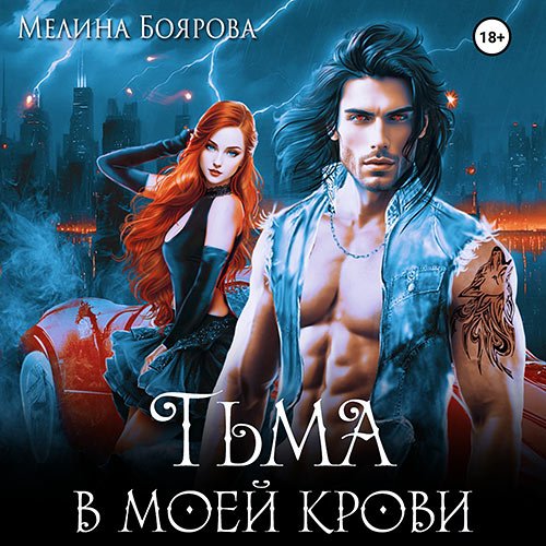 Постер к Боярова Мелина - Тьма в моей крови (Аудиокнига)