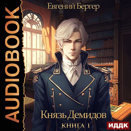 Постер к Бергер Евгений - Князь Демидов. Книга 1 (Аудиокнига)