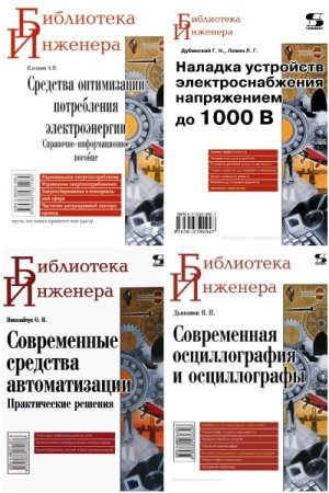Постер к Библиотека инженера. Сборник книг