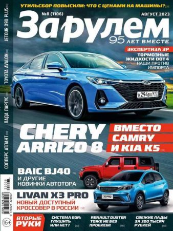 Постер к За рулем №8 (август 2023)