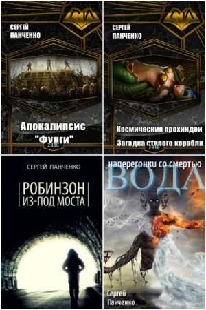 Постер к Сергей Панченко - Сборник произведений