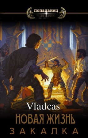 Постер к Vladcas. Цикл книг - Новая жизнь...