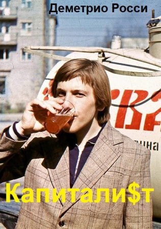 Постер к Деметрио Росси. Цикл книг - Капитали$т