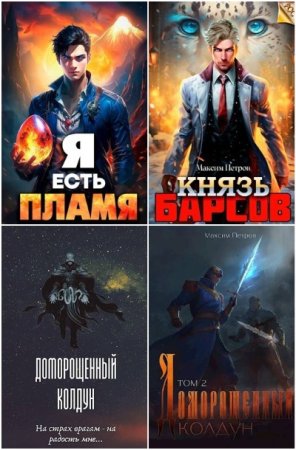 Постер к Максим Петров - Сборник произведений