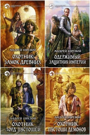Постер к Андрей Буревой - Сборник произведений