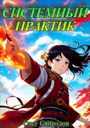 Постер к Олег Свиридов. Цикл книг - Системный практик
