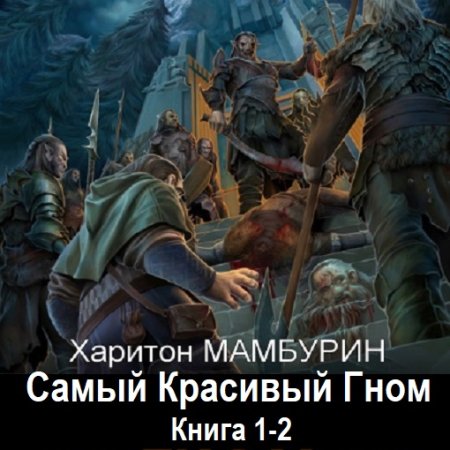 Постер к Харитон Мамбурин - Самый Красивый Гном 1-2 (Аудиокнига)