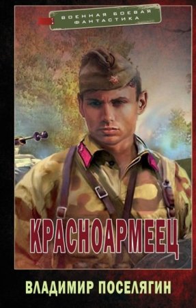 Постер к Владимир Поселягин. Цикл книг - Красноармеец
