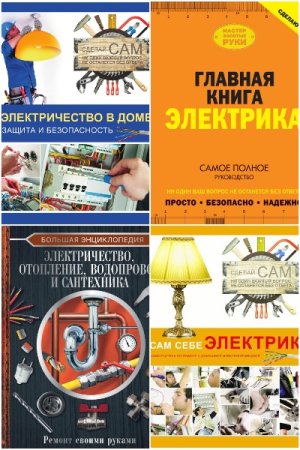 Постер к Владимир Жабцев - Сантехника, электрика, отопление, водопровод. Сборник книг